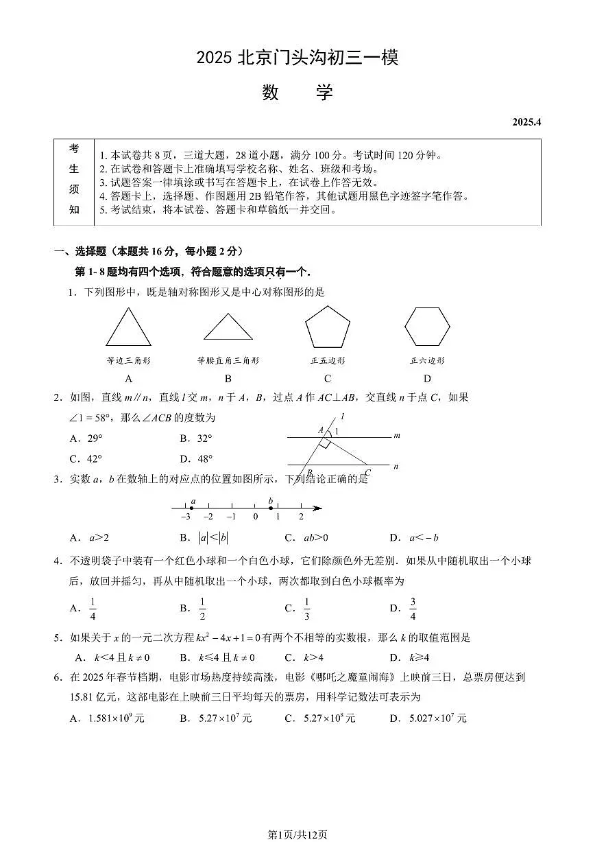 北京市门头沟区2025年初三一模数学试卷(含答案)第1页