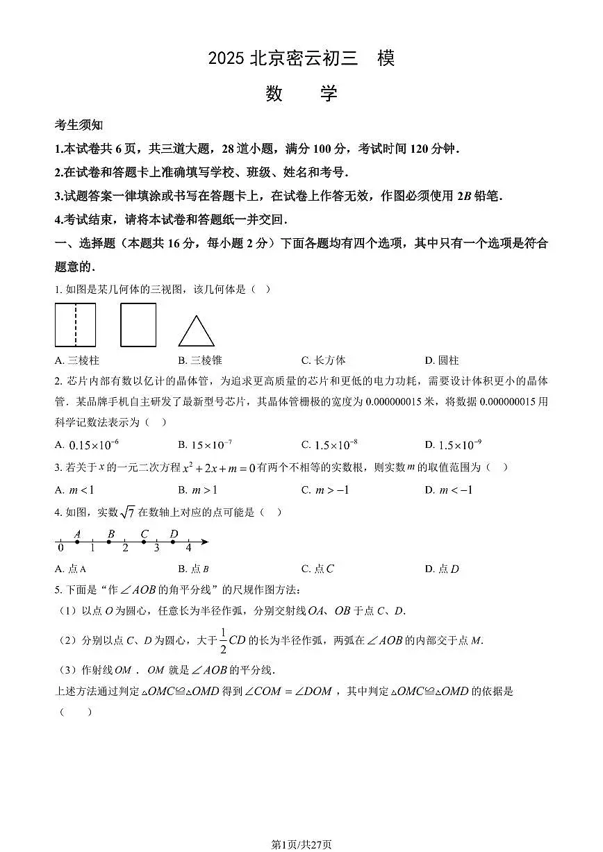 北京市密云区2025年初三一模数学试卷(含答案)第1页