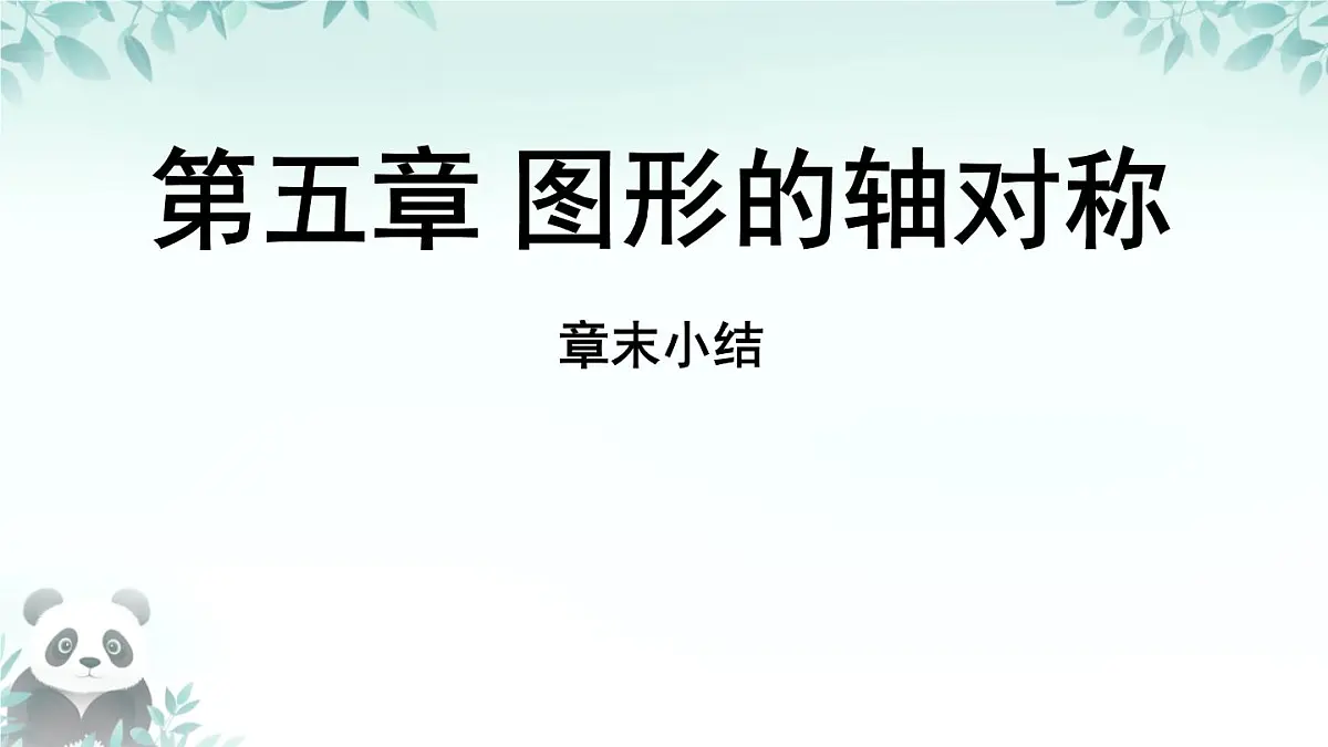 第五章 图形的轴对称 回顾与思考 课件 2024-2025学年北师大版数学七年级下册第1页