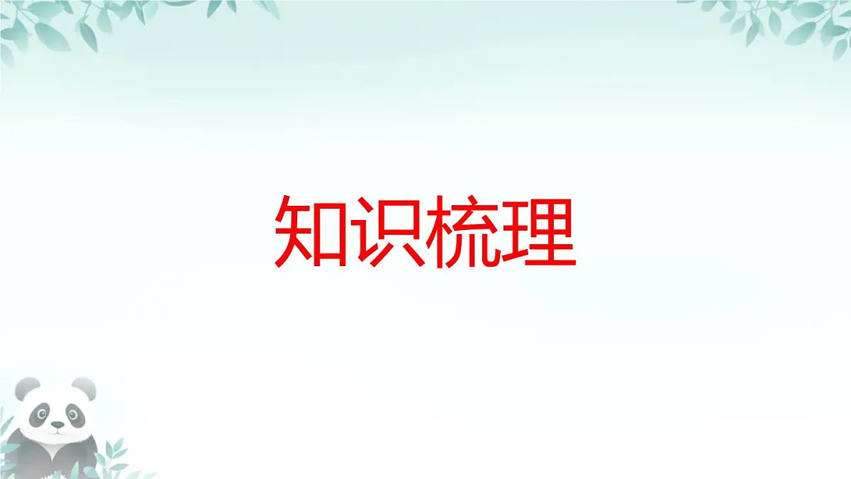 第五章 图形的轴对称 回顾与思考 课件 2024-2025学年北师大版数学七年级下册第2页