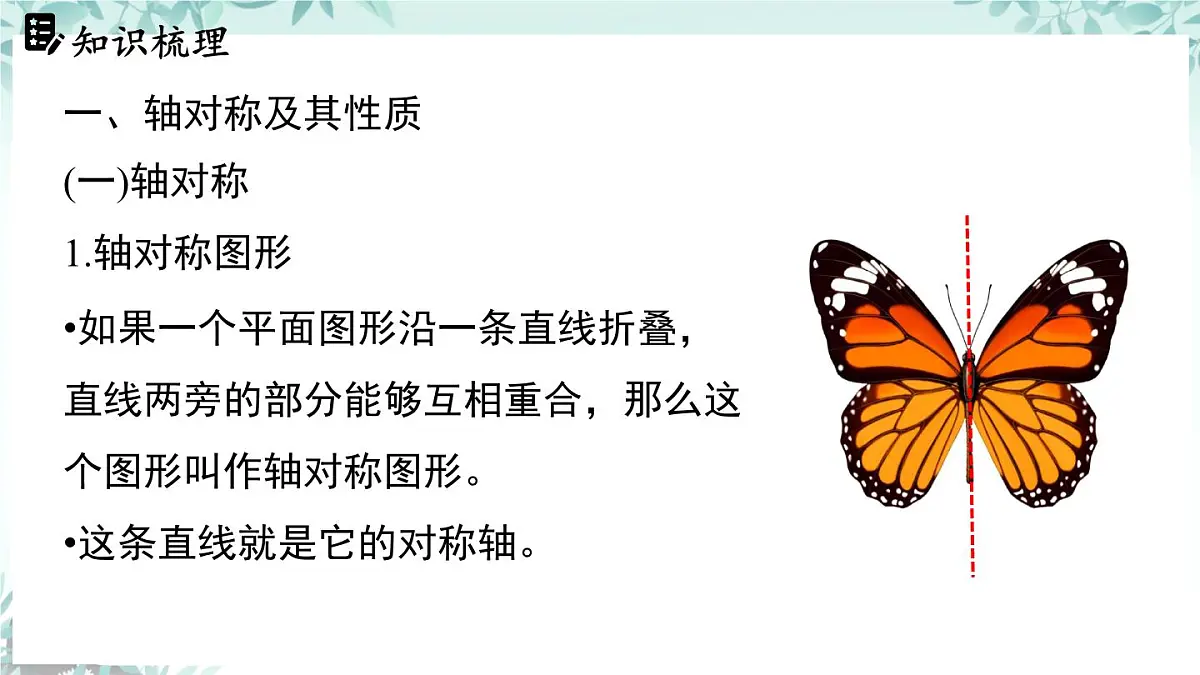第五章 图形的轴对称 回顾与思考 课件 2024-2025学年北师大版数学七年级下册第4页