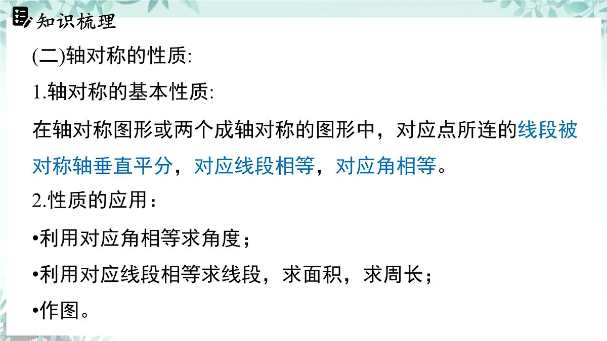 第五章 图形的轴对称 回顾与思考 课件 2024-2025学年北师大版数学七年级下册第7页