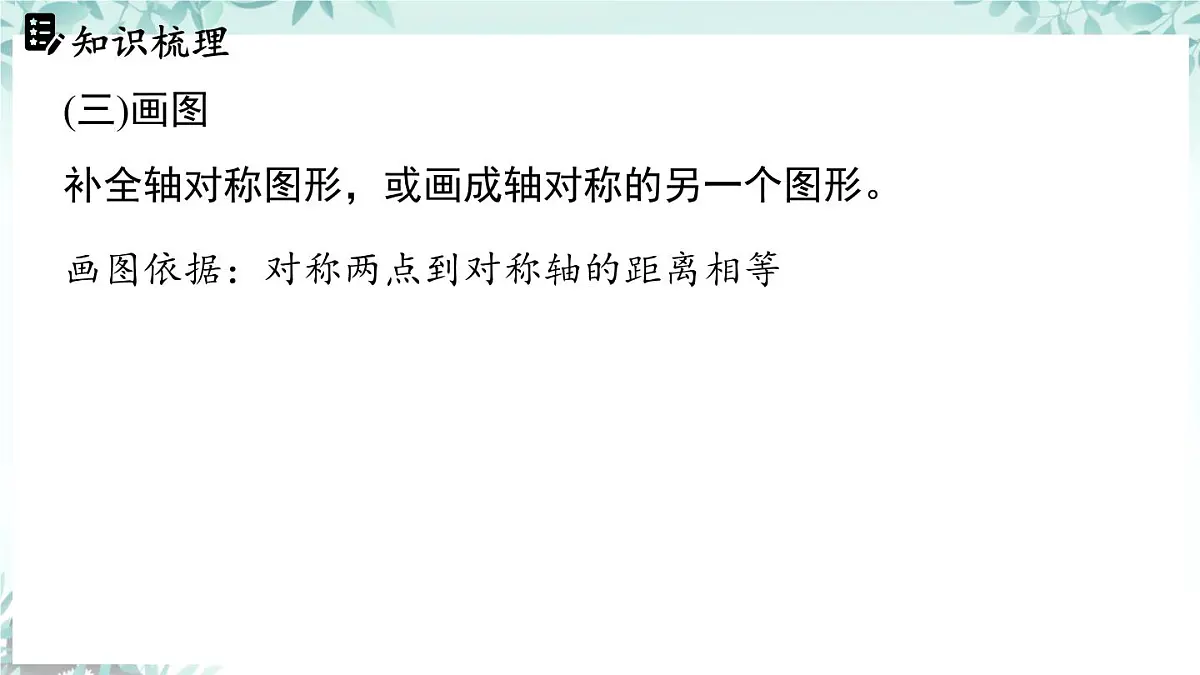第五章 图形的轴对称 回顾与思考 课件 2024-2025学年北师大版数学七年级下册第8页