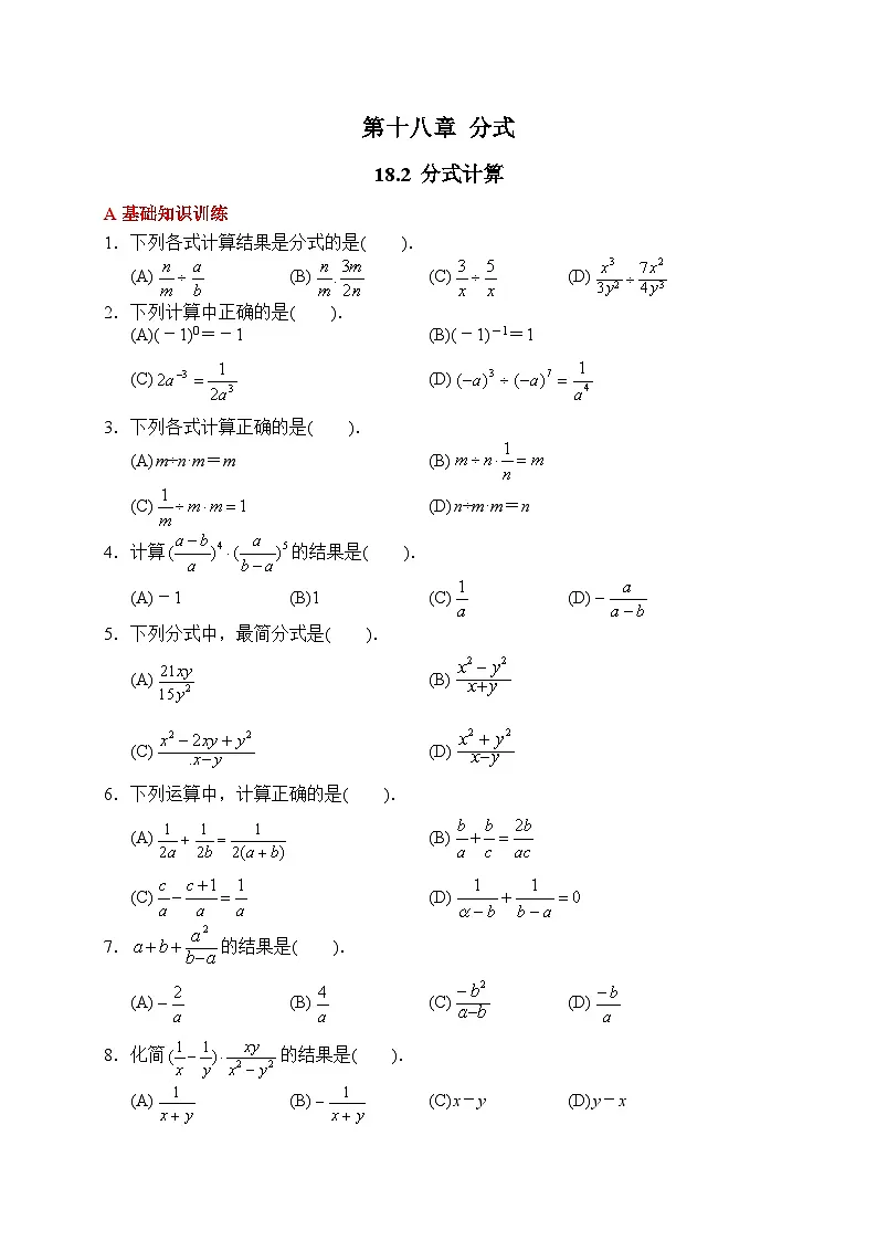 新人教版初中数学八年级上册 18.2&3 分式计算(乘除法&加减法) 分层练习(含答案)第1页