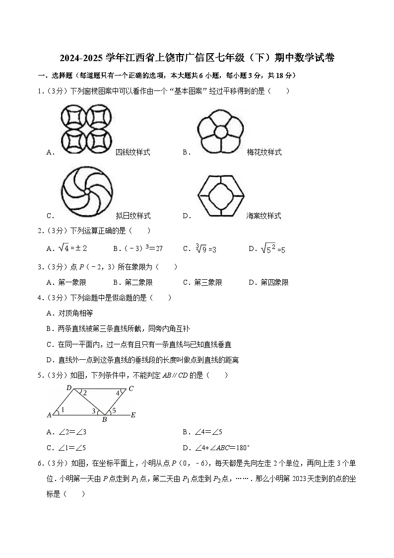 江西省上饶市广信区2024—2025学年下学期七年级期中数学试卷第1页