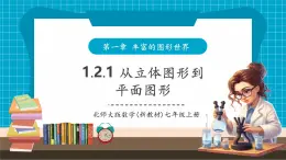 【新教材大單元】北師大版數(shù)學(xué)七年級(jí)上冊(cè)1.2.1從立體圖形到平面圖形（課件+教案+大單元教學(xué)設(shè)計(jì)）