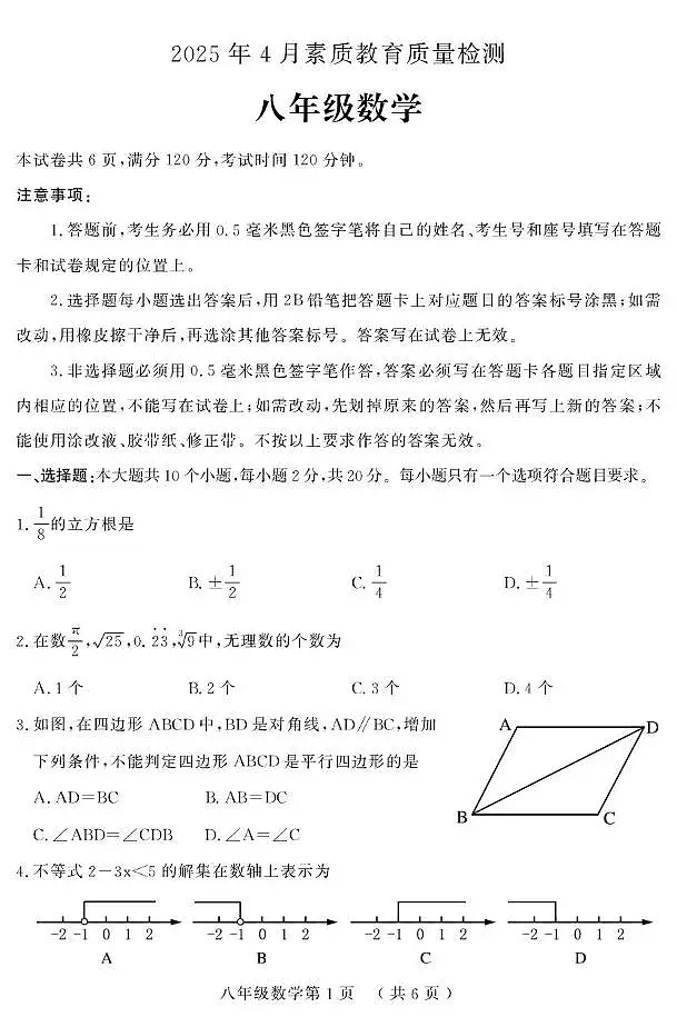 山东省菏泽市曹县2024-2025学年八年级下学期期中考试数学试题第1页