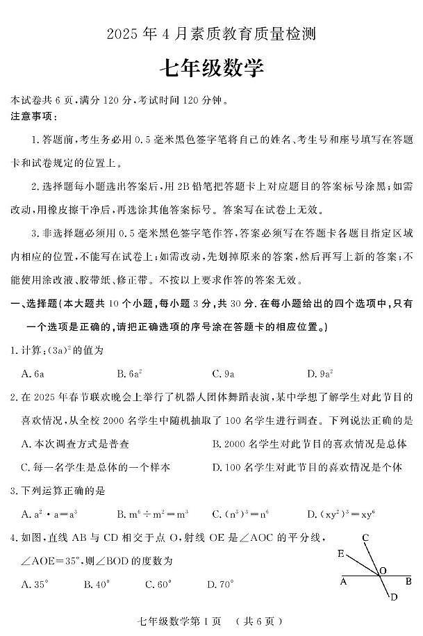 山东省菏泽市曹县2024-2025学年七年级下学期期中考试数学试题第1页
