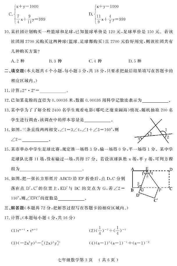 山东省菏泽市曹县2024-2025学年七年级下学期期中考试数学试题第3页
