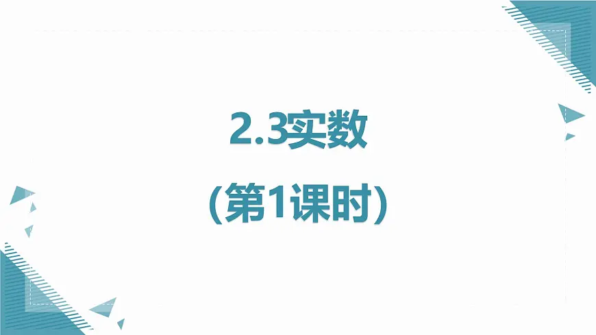 2024苏科版初中数学八年级上学期2.3实数(第1课时)课件第1页