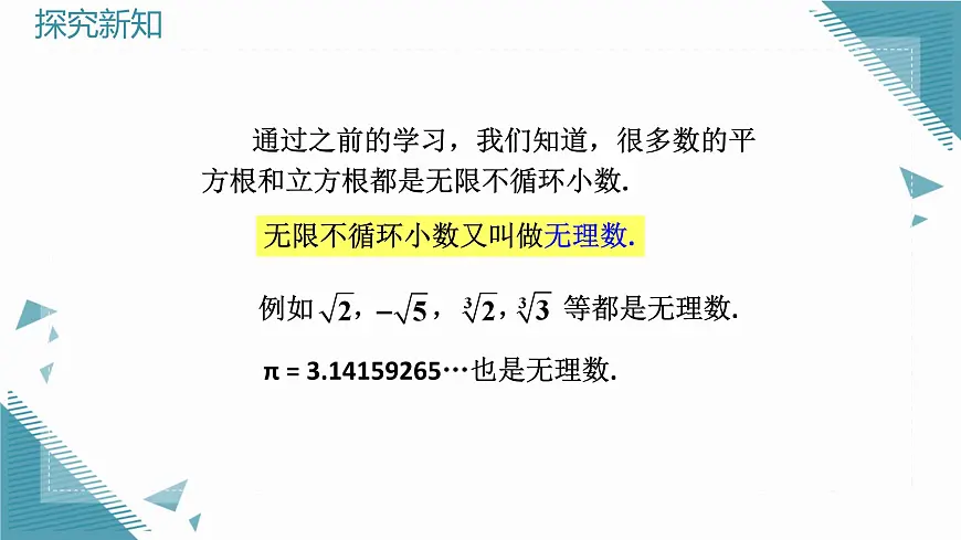 2024苏科版初中数学八年级上学期2.3实数(第1课时)课件第6页