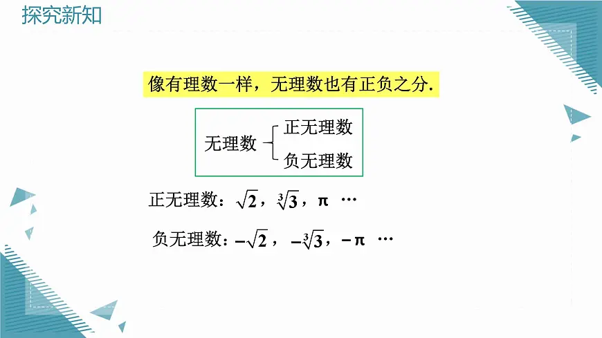 2024苏科版初中数学八年级上学期2.3实数(第1课时)课件第7页