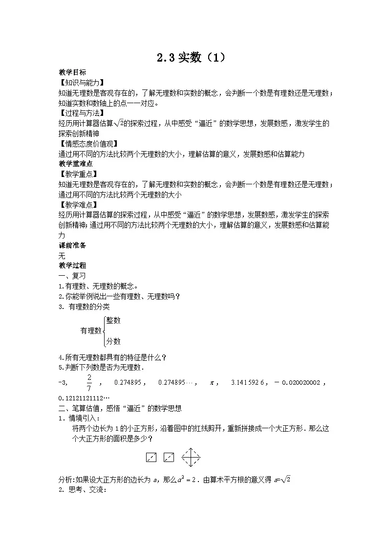 2024苏科版初中数学八年级上学期2.3实数(第1课时)教案第1页