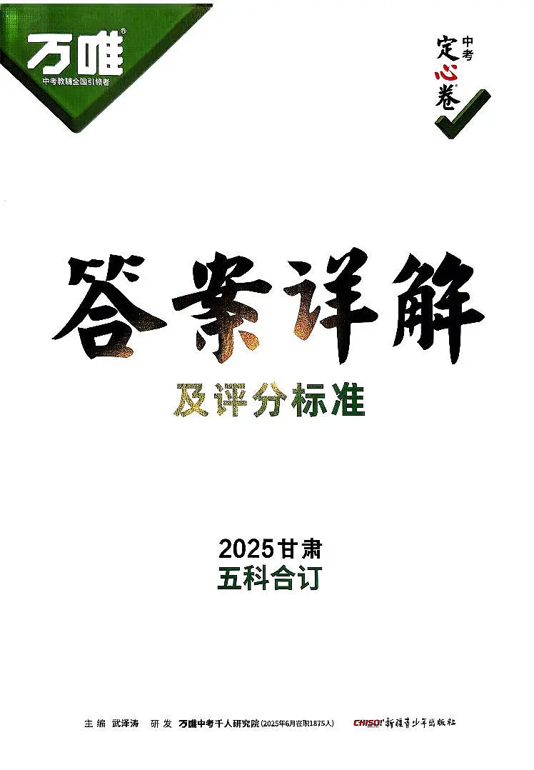 2025《万唯中考•甘肃定心卷》五科合订答案第1页