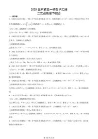 2025北京初三一模[中考模拟]数学汇编：二次函数章节综合