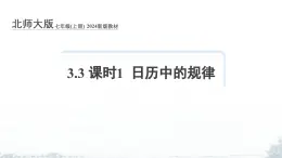 課件：新北師大版數(shù)學(xué)七上 3-2 課時(shí)1 日歷中的規(guī)律