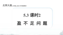 課件：新北師大版數(shù)學(xué)七上 5-3 課時(shí)2 盈不足問(wèn)題