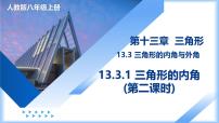 人教版（2024）八年级上册（2024）13.3.2 三角形的外角教学课件ppt