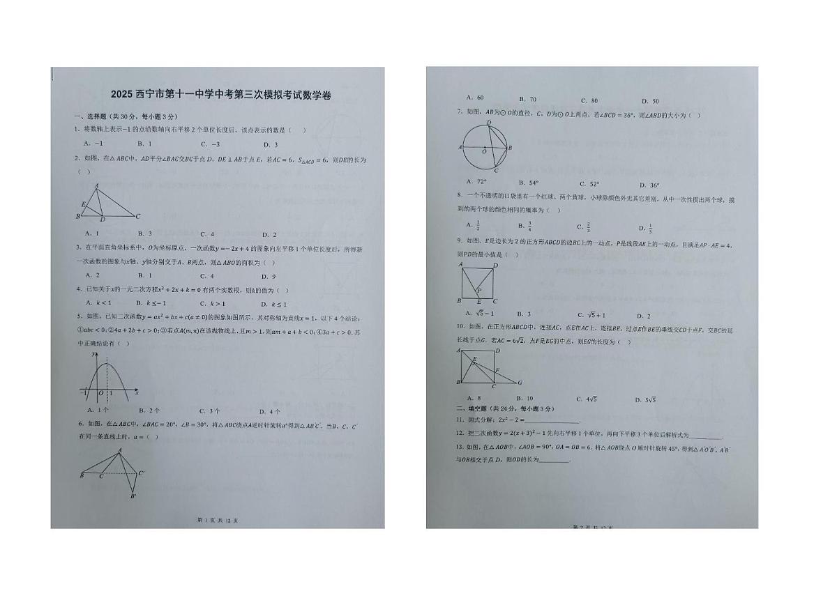 2025年青海省西宁市第十一中学中考第三次模拟考试数学卷(中考模拟)第1页