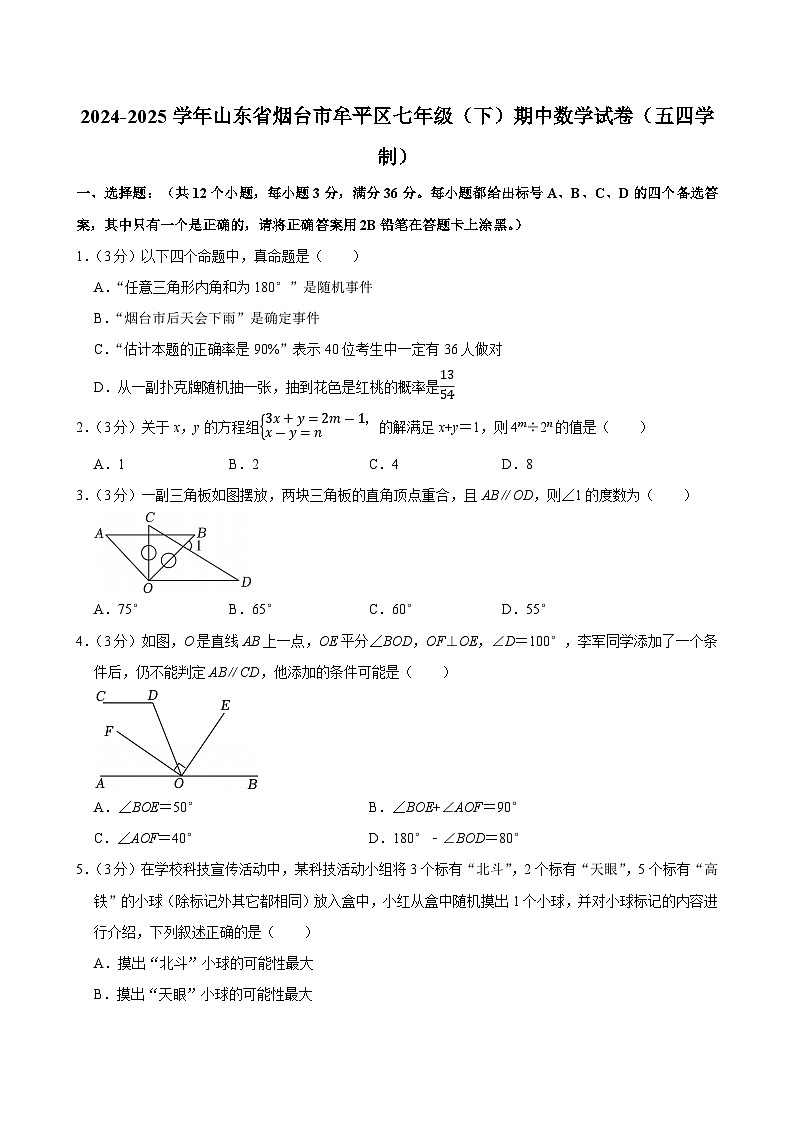 山东省烟台市牟平区2024-2025学年下学期七年级期中数学试卷(五四学制)第1页