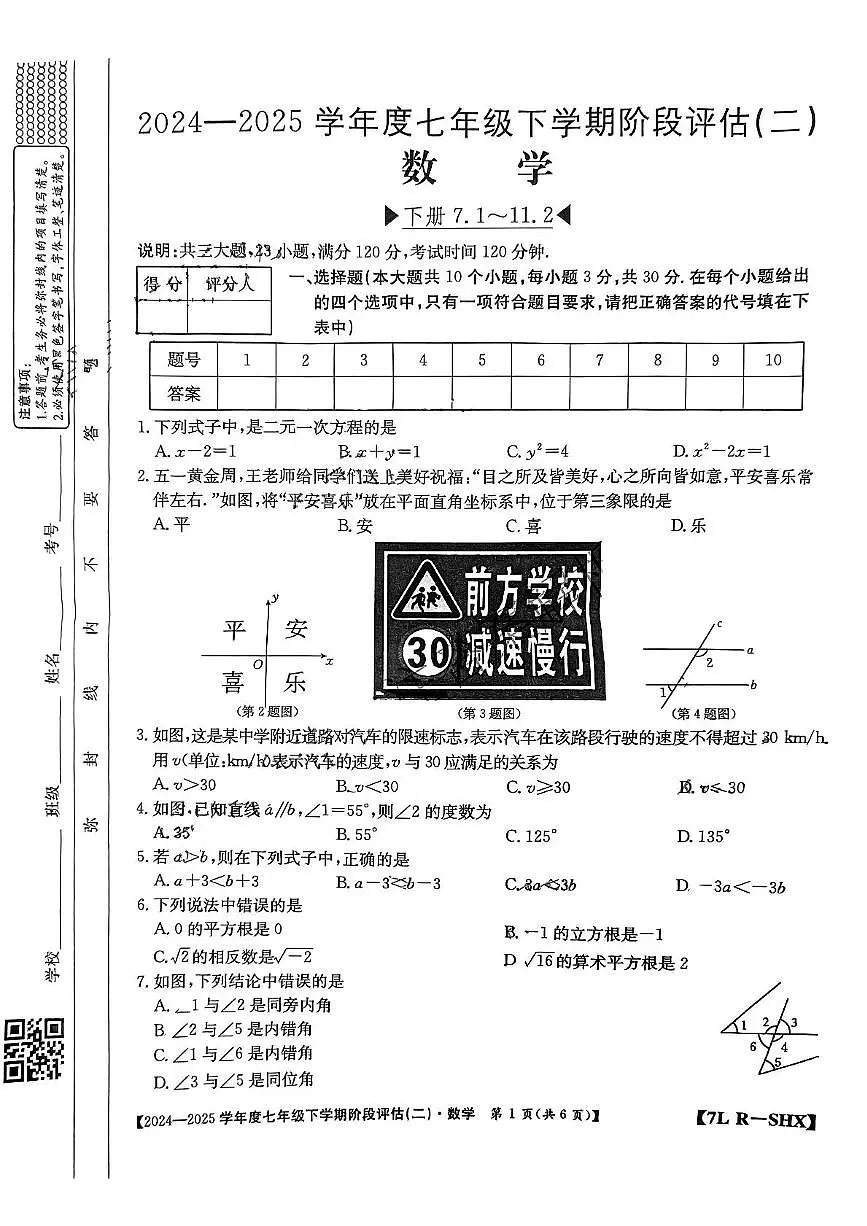 山西省吕梁市临县2024-2025学年七年级下学期5月月考数学试题第1页