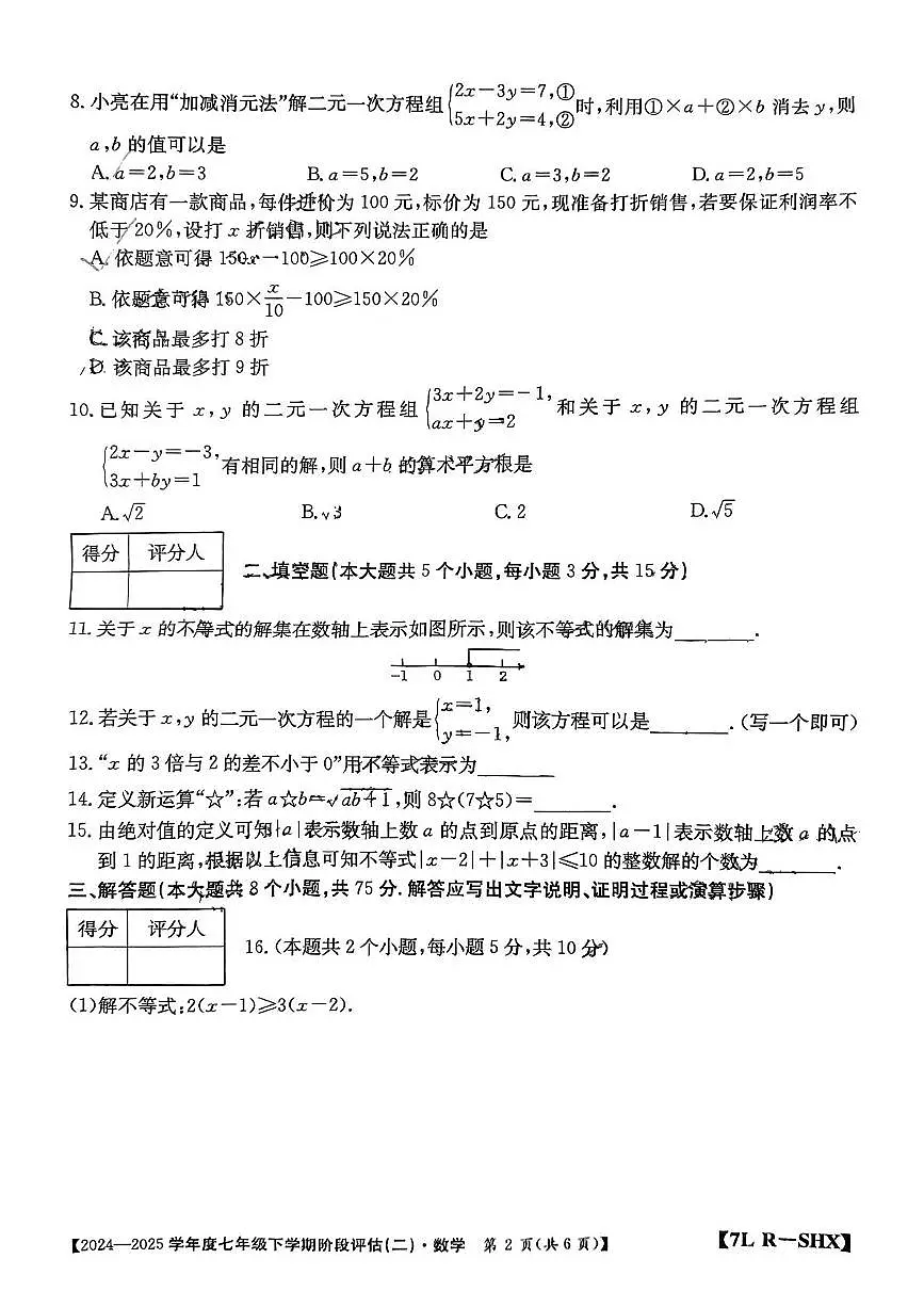 山西省吕梁市临县2024-2025学年七年级下学期5月月考数学试题第2页