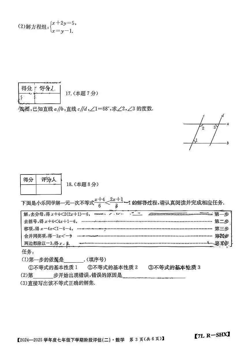 山西省吕梁市临县2024-2025学年七年级下学期5月月考数学试题第3页