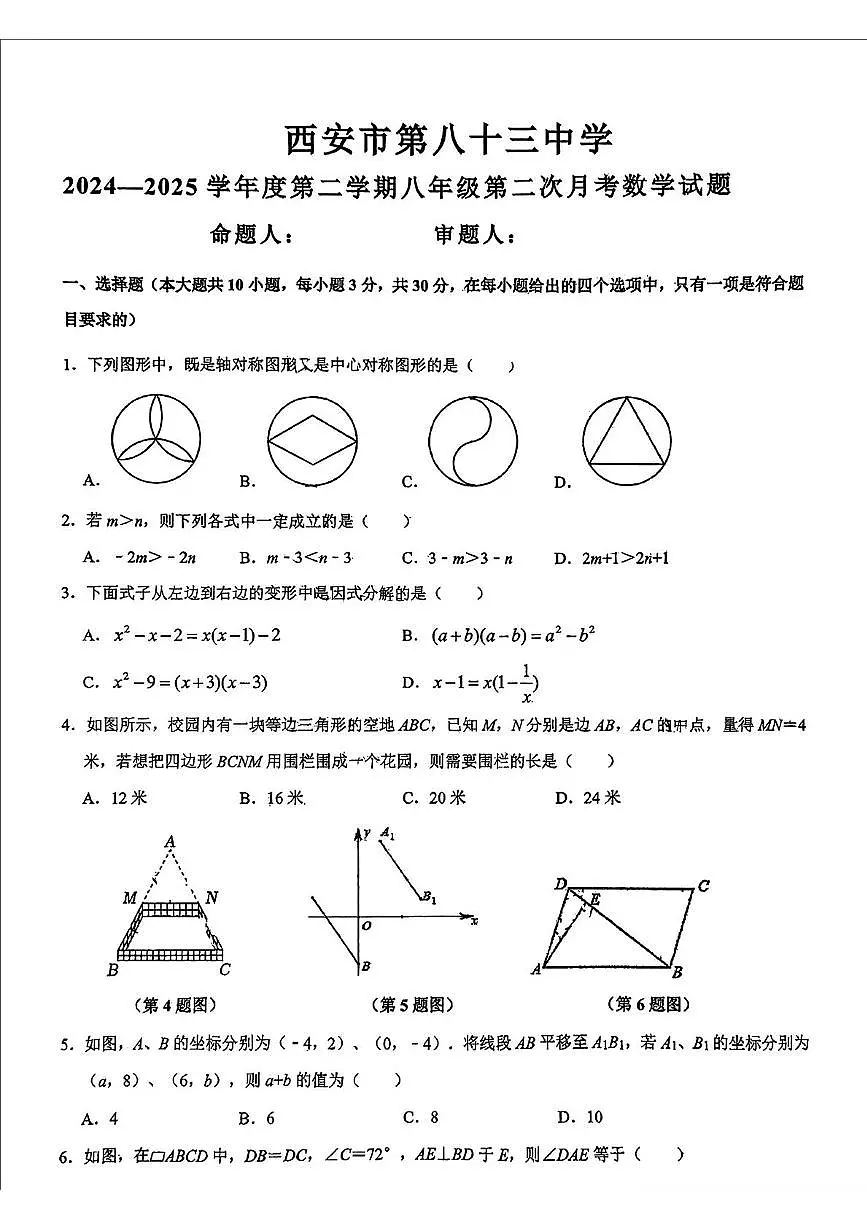 陕西省西安市第八十三中学2024—2025学年 八年级下学期5月考数学试题第1页