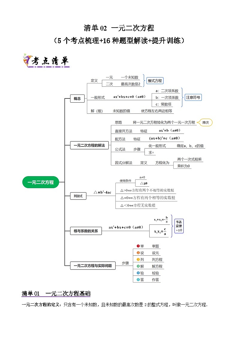 浙教版2025年八年级数学下学期期末总复习(知识梳理)专题02一元二次方程(考点清单,5考点16题型)(学生版)-第1页
