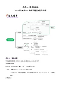 浙教版2025年七年级数学下学期期末总复习(知识梳理)专题03整式的乘除(考点清单，4考点14题型)(学生版+解析)