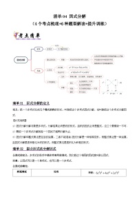 浙教版2025年七年级数学下学期期末总复习(知识梳理)专题04因式分解(考点清单，4考点6题型)(学生版+解析)