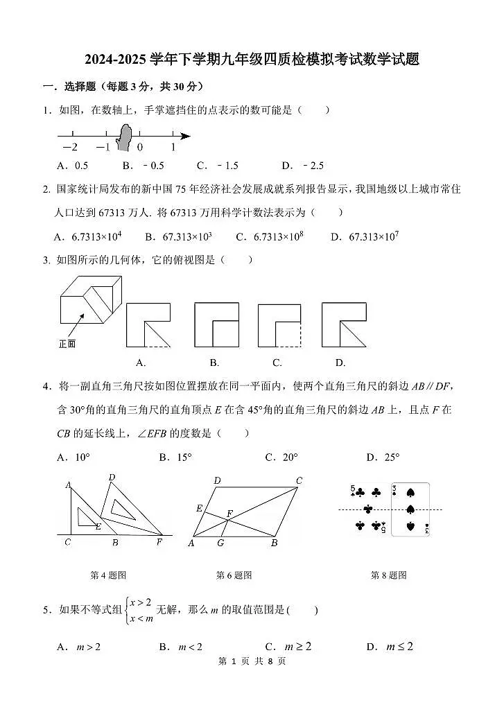 2025年郑州市枫杨外国语中考四模数学试题及答案第1页