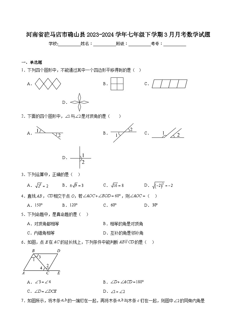 河南省驻马店市确山县2023-2024学年七年级下学期3月月考数学试卷(含解析)第1页