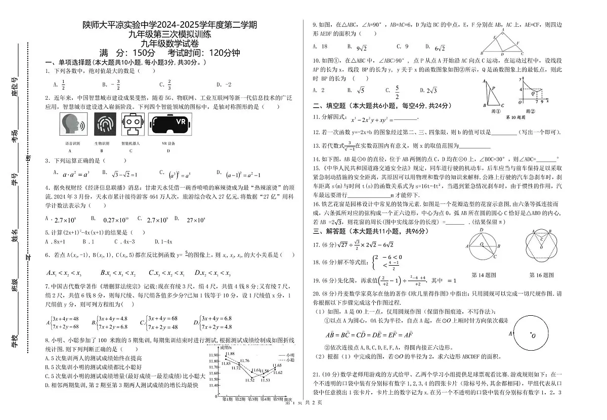 2025年甘肃省陕西师范大学平凉实验中学中考第三次模拟数学试卷第1页