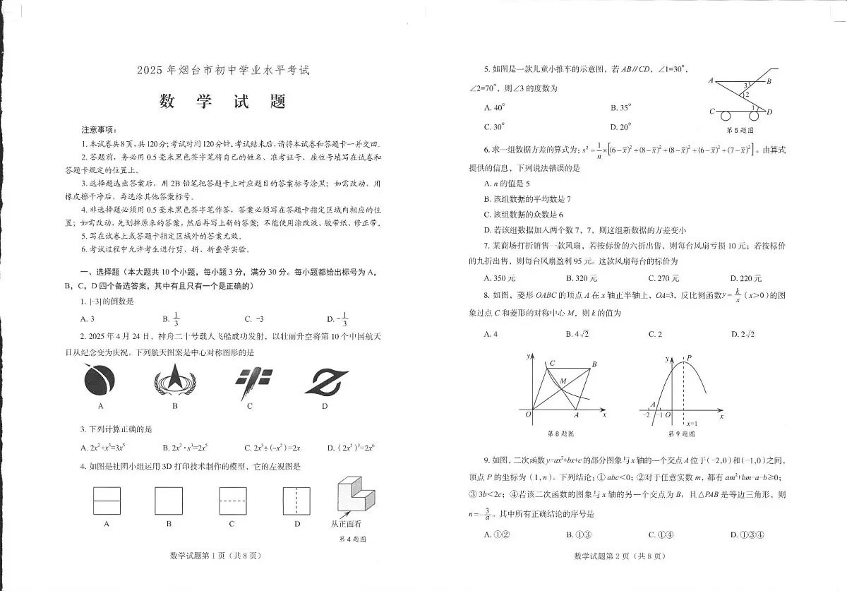 2025年山东省烟台市中考真题数学试题无答案第1页