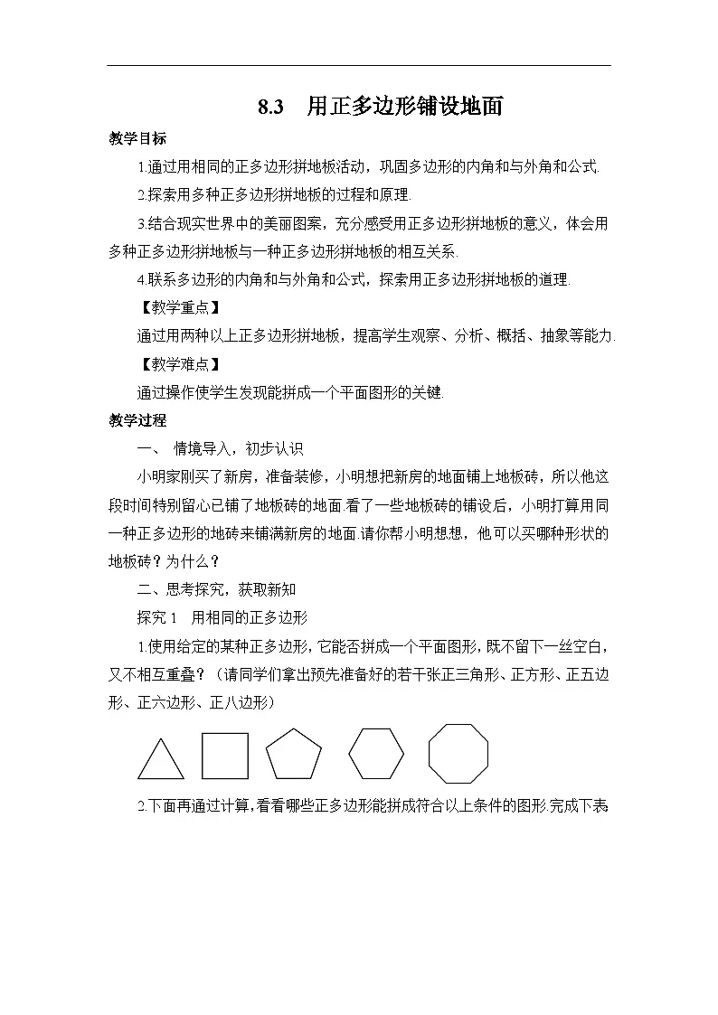 8.3 用正多边形铺设地面 华师大版数学七年级下册教案第1页