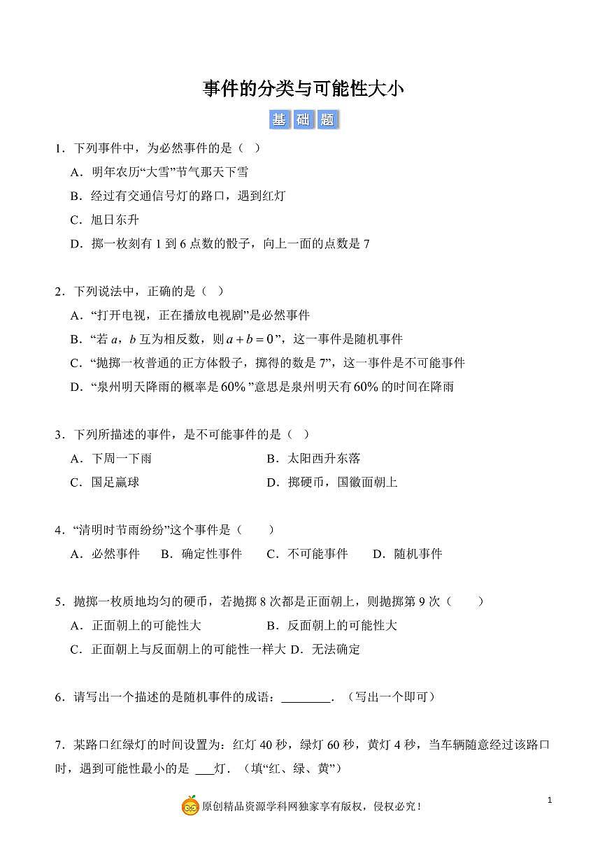 事件的分类与可能性大小(原卷版)第1页
