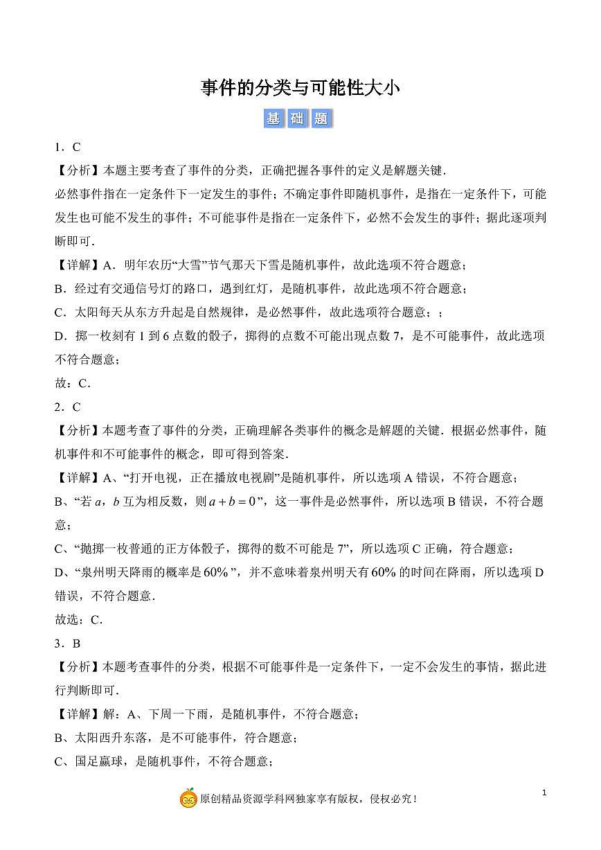 事件的分类与可能性大小(解析版)第1页