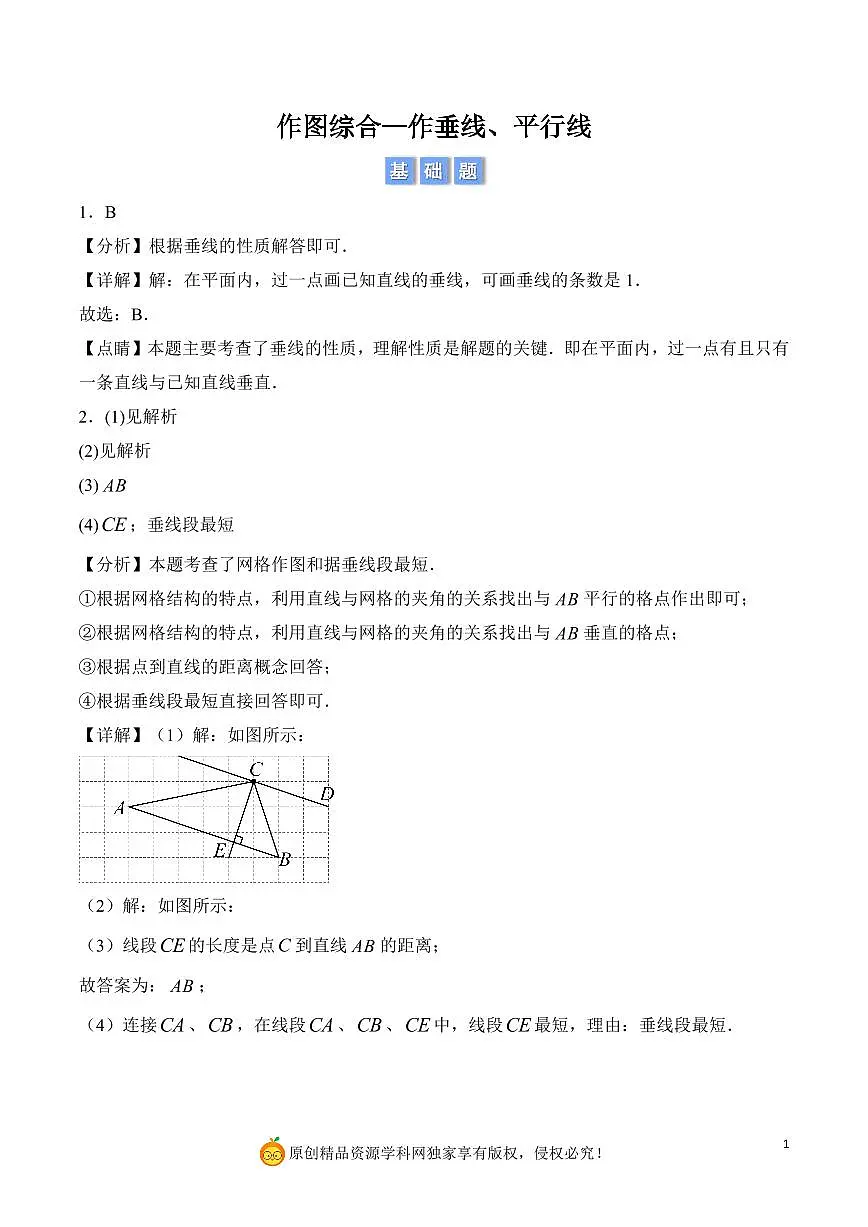 作图综合—作垂线、平行线(解析版)第1页