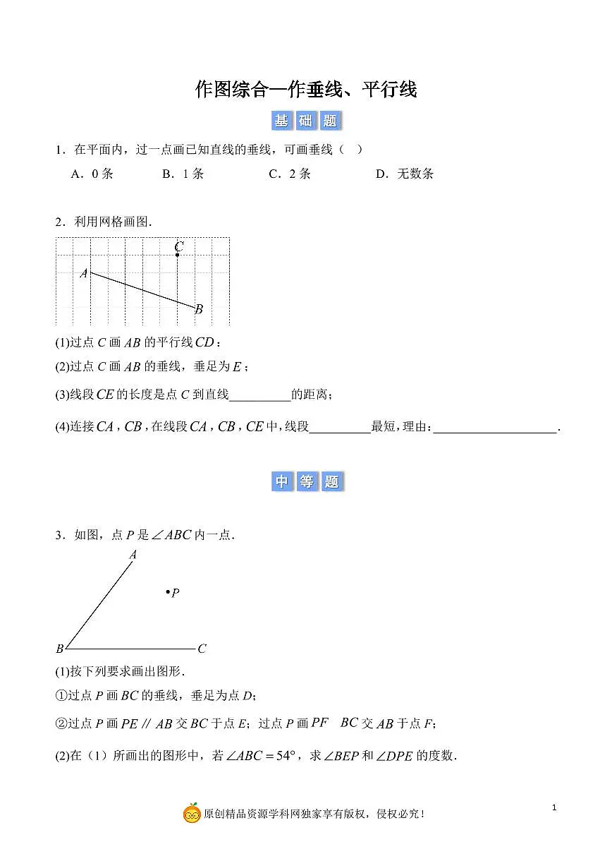 作图综合—作垂线、平行线(原卷版)第1页