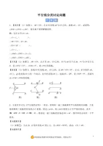 【专项练】平行线分类讨论问题-北师大版初中数学七年级下册期中、期末专项(原卷版+解析版)