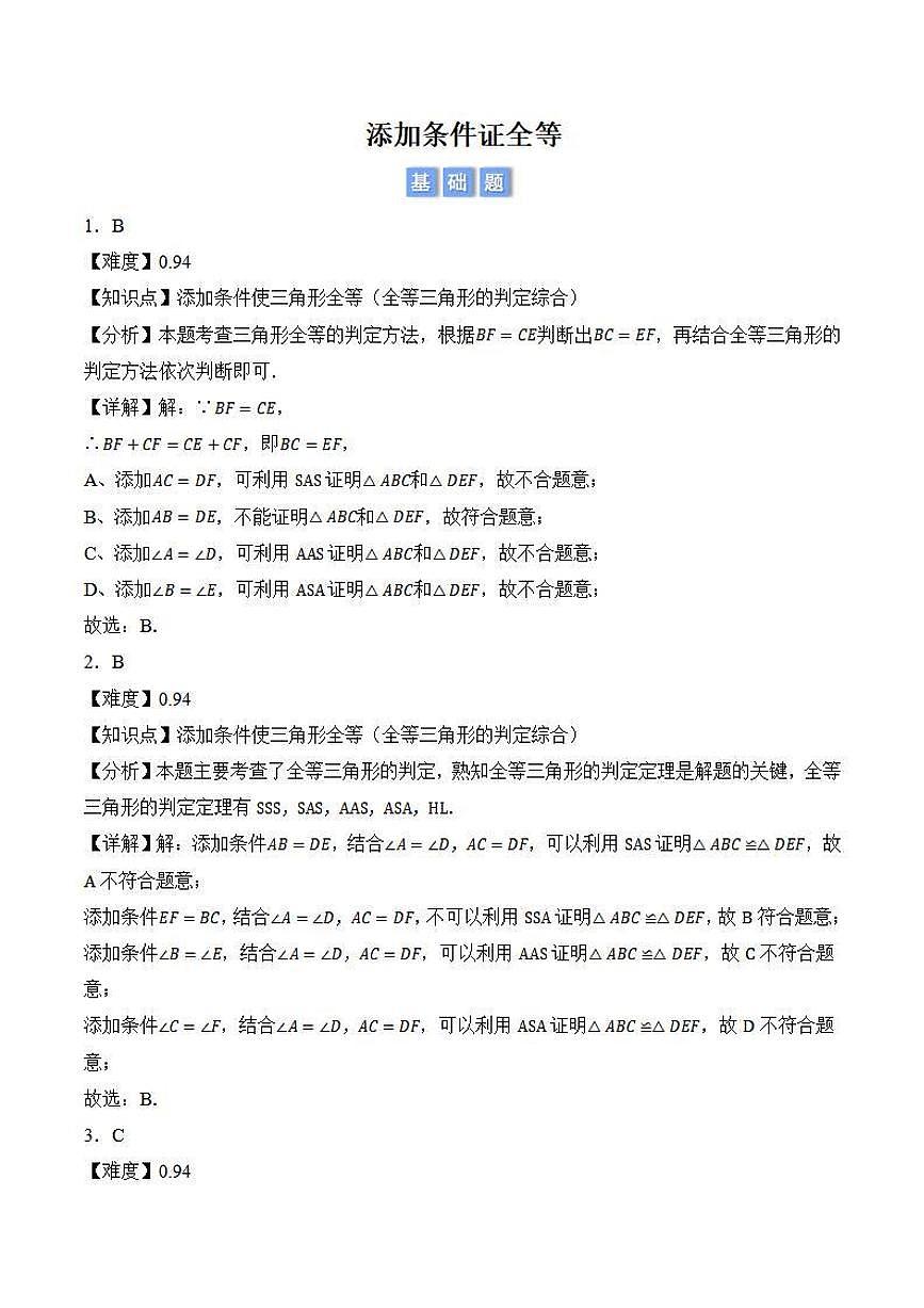 添加条件证全等(解析版)第1页
