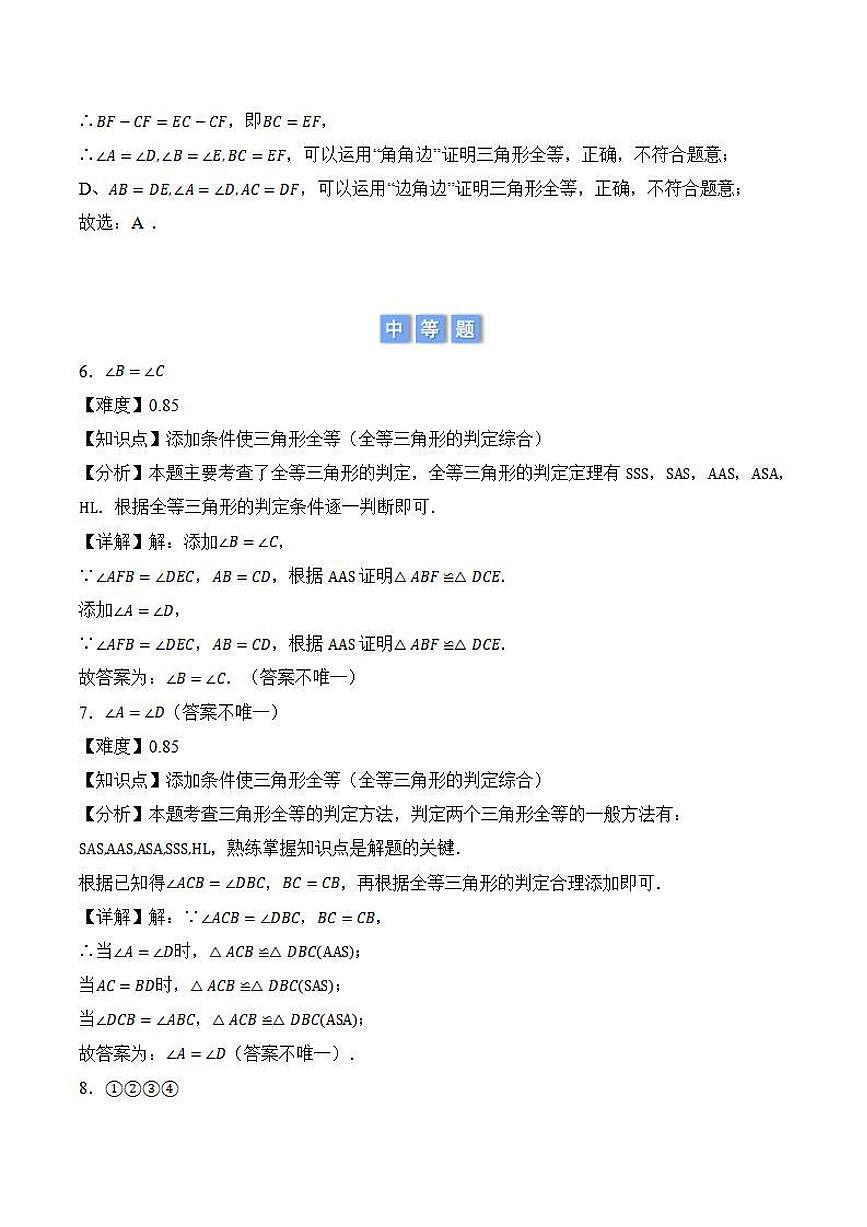 添加条件证全等(解析版)第3页