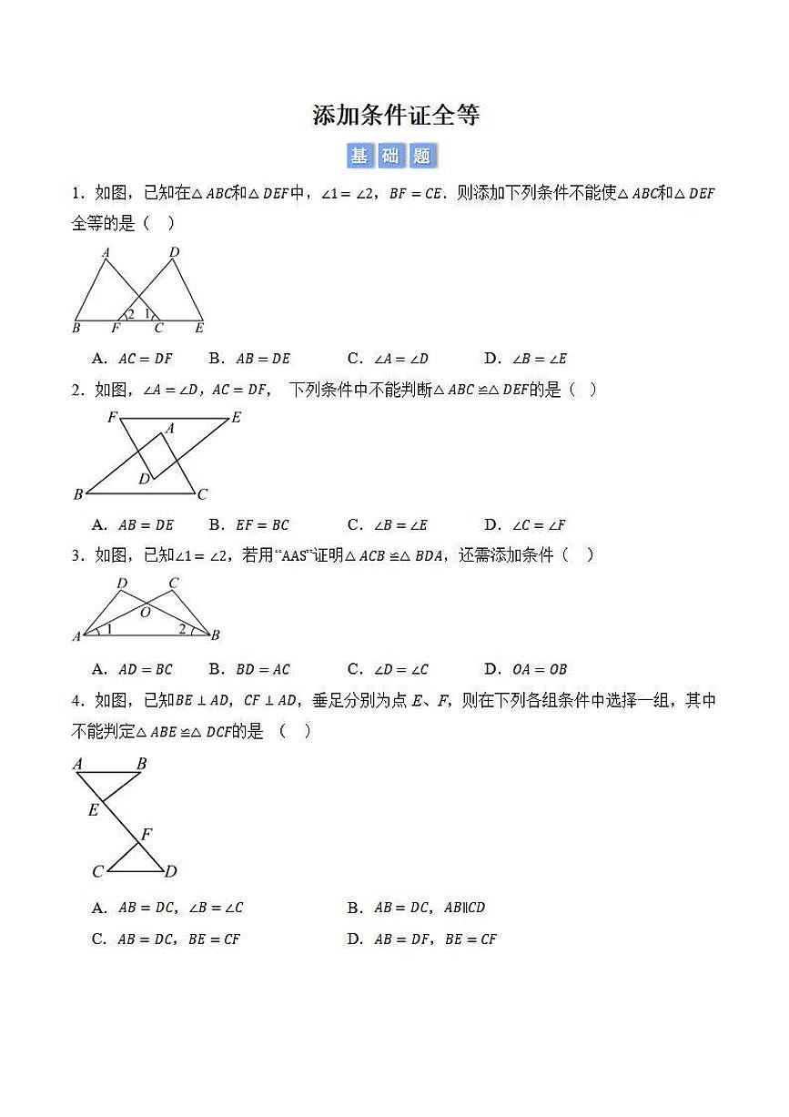 添加条件证全等(原卷版)第1页