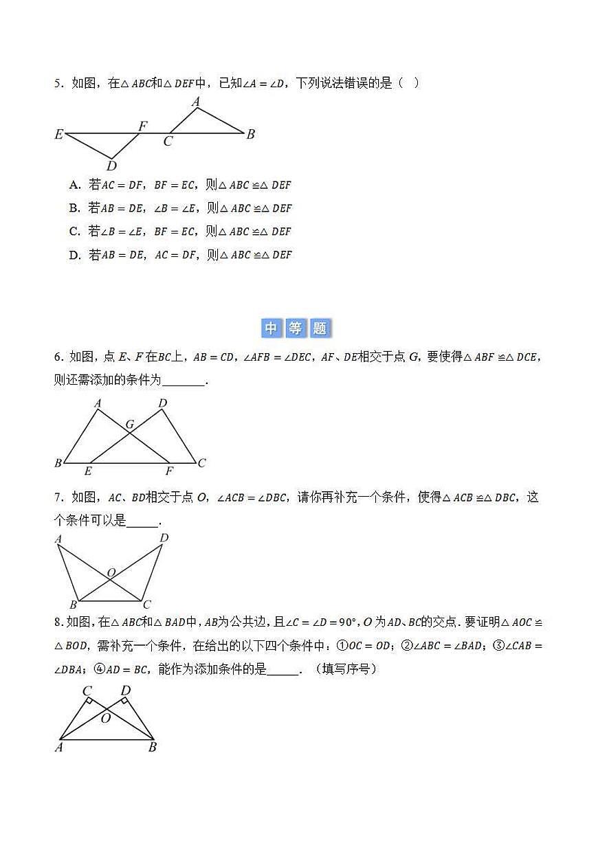 添加条件证全等(原卷版)第2页