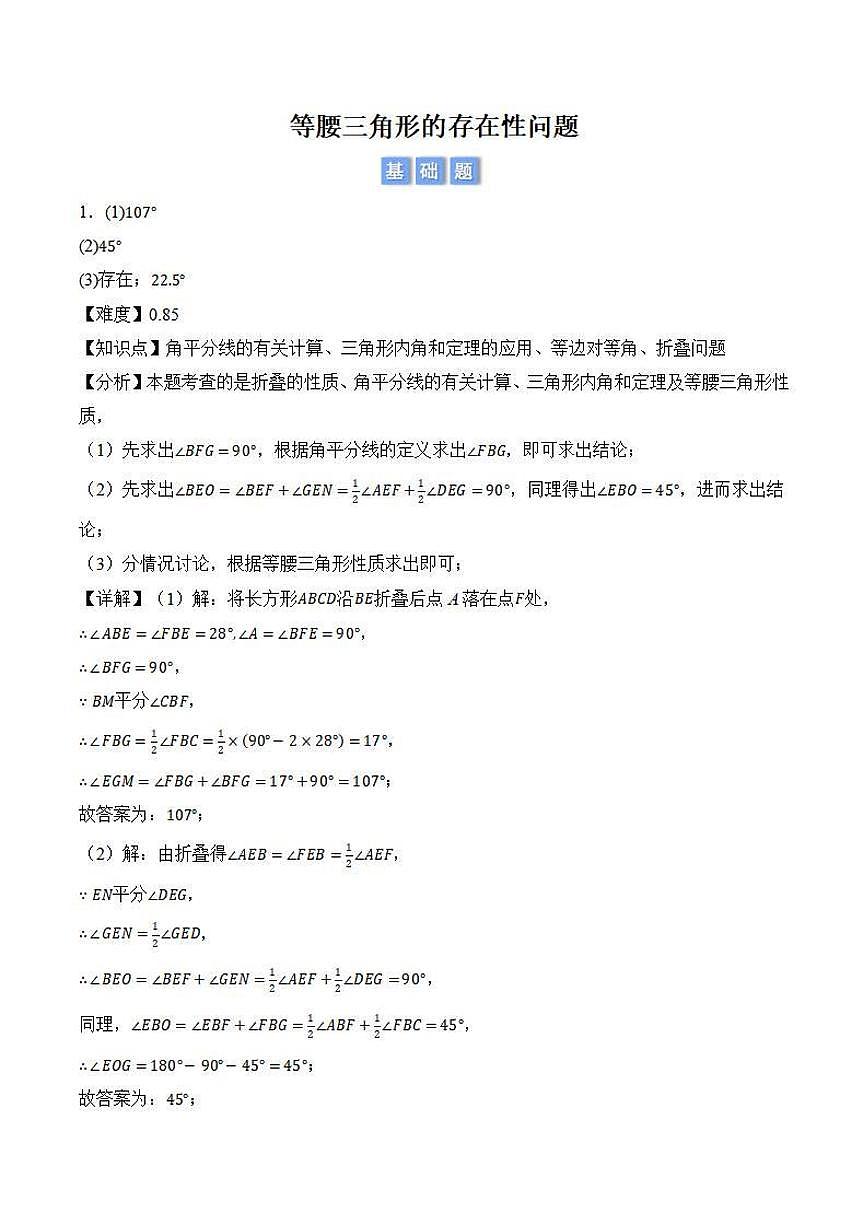 等腰三角形的存在性问题(解析版)第1页