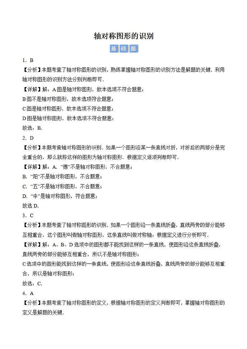 轴对称图形的识别(解析版)第1页