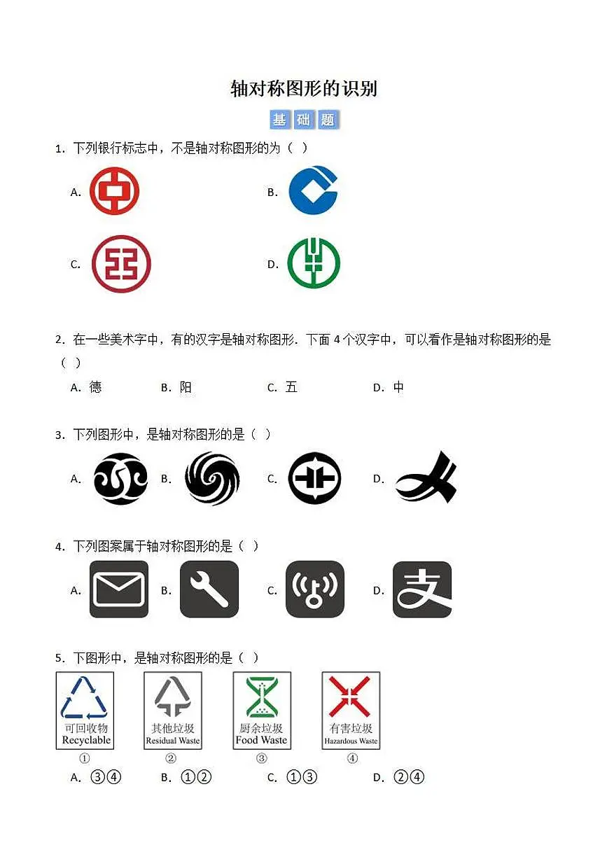 轴对称图形的识别(原卷版)第1页