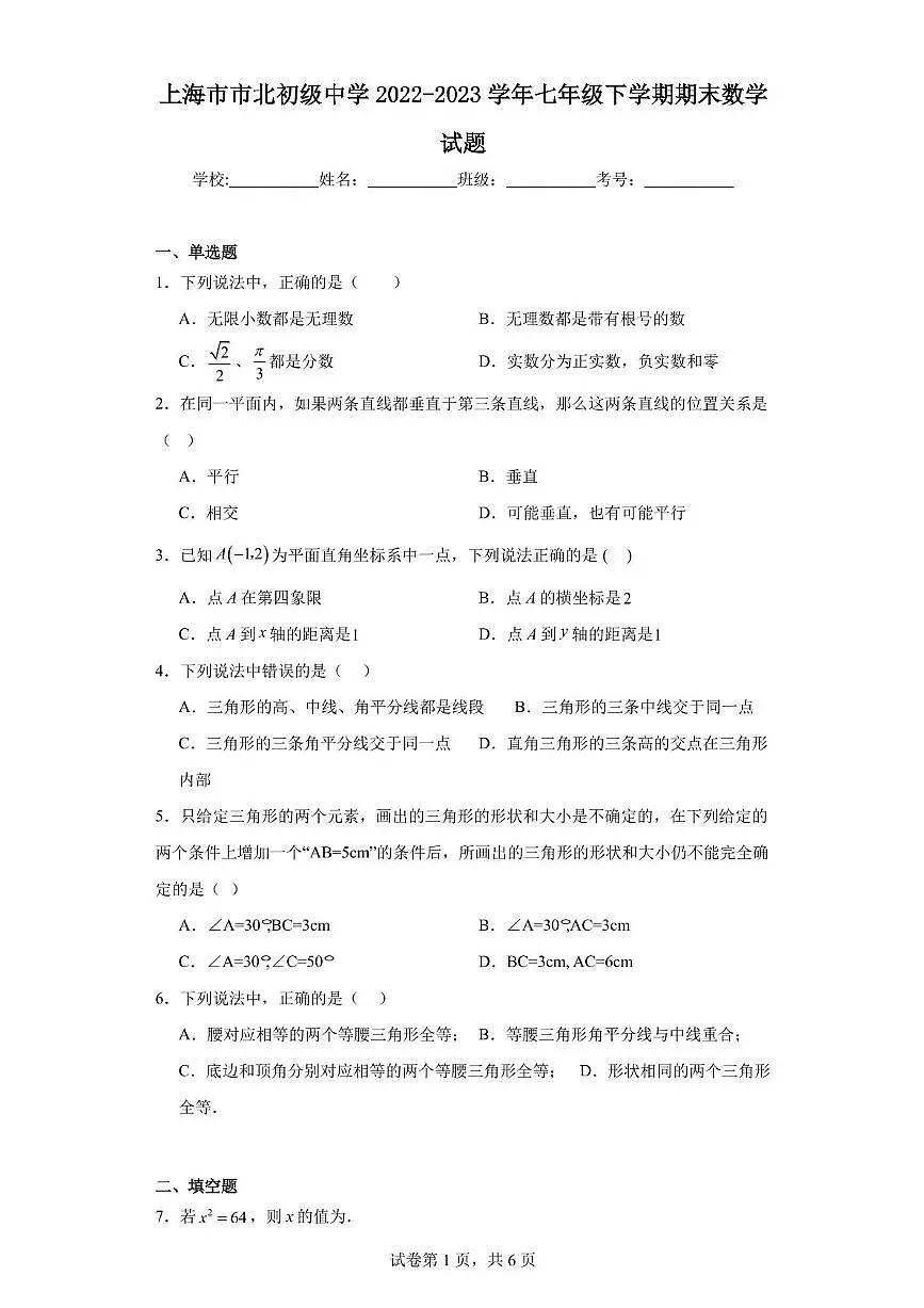 上海市市北初级中学2022-2023学年七年级下学期期末数学试题第1页