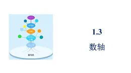 青島版（2024）七年級數學上冊 1.3 數軸（課件）